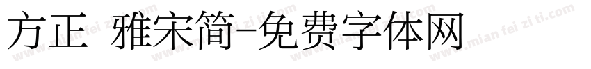 方正 雅宋简字体转换